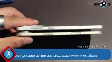 رسميًا.. iPhone 17 Air يتصدر سباق أنحف الهواتف الرائدة في 2025